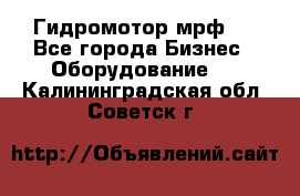 Гидромотор мрф . - Все города Бизнес » Оборудование   . Калининградская обл.,Советск г.